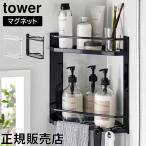 山崎実業 TOWER タワー マグネットバスルームコーナーラック 2段 ホワイト ブラック 6623 6624 バスルームラック タワーシリーズ yamazaki