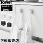 ショッピングymz tower キッチン フィルムフックキッチンマルチフック タワー 2個組 山崎実業 tower ホワイト ブラック 1662 1663 タオルホルダー タオルフック レジ袋ホルダー 三角コーナー