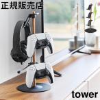 . шт. . двигаться игра контроллер место хранения подставка tower Yamazaki реальный индустрия tower белый черный 1699 1700 tower серии yamazaki