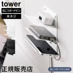  wall мобильный зарядка &amp; место хранения подставка tower 3 уровень камень .. панель стена соответствует Yamazaki реальный индустрия tower белый черный 1877 1878 смартфон класть подставка место хранения tower серии 