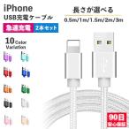 ショッピングiphone 充電 ケーブル iPhone 充電ケーブル ケーブル ライトニングケーブル 2本 急速充電 iPhone アイフォン 耐久 充電コード 25cm 50cm 1m 1.5m 2m 3m 短い 長い 断線 防止 USB 変換