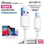 ショッピングiphone ケーブル iPhone ケーブル 3本 1m 2m 3m 充電ケーブル 充電器 ケーブル ライトニングケーブル lightningケーブル type-A タイプA 急速充電 コード 0.25m 0.5m 1.5m y-s