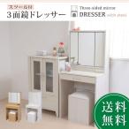スツール付3面鏡ドレッサー