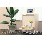 国産　ペット用　メモリアルボックス「スピリット」写真立て付き