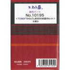 エヌ小屋 No.10195 TOMIX「ひのとり」80000系室内セット 6両分