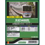 グリーンマックス 1250T 京成3400形(シングルアームパンタグラフ車)8両編成動力付きトータルセット