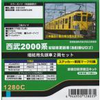 グリーンマックス 1280C 西武2000系初期車更新車（SEIBUロゴ） 増結用先頭車2両セット