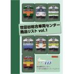 世田谷総合車両センター 世田谷総合車両センター商品リスト vol.1 【巻頭特集】新潟車両センター115系1000番台ディティールガイド