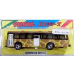 ダイカスケールシリーズ 東武動物公園 園内バス(キリン ホープ号)