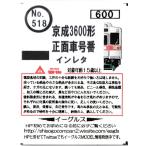 イーグルスMODEL No.518 京成3600形 正面車号番インレタ
