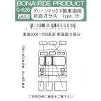 BONA FIDE PRODUCT G-626 グリーンマックス製車両用前面ガラス　type.15