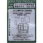 BONA FIDE PRODUCT G-629 グリーンマックス製車両用 前面ガラス type.629