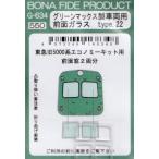 BONA FIDE PRODUCT G-634 グリーンマックス製車両用 前面ガラス　type.22