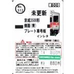 イーグルスMODEL No.512 京成3500形未更新 側面(青)プレート車号板インレタ