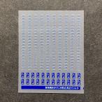 世田谷総合車両センター かけこみ防止表記インレタ（東海）