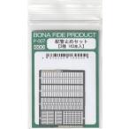 BONA FIDE PRODUCT P-007 配管止めセット(3種 143本入)
