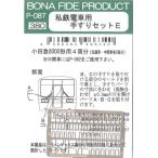 BONA FIDE PRODUCT P-087 私鉄電車用　手すりセットE　小田急8000形用4両分