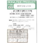 BONA FIDE PRODUCT P-090 手すりセットH