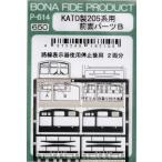 BONA FIDE PRODUCT P-614 KATO製205系用 前面パーツB