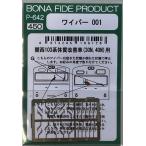 BONA FIDE PRODUCT P-642 ワイパー001