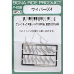 BONA FIDE PRODUCT P-658 ワイパー004