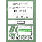 BONA FIDE PRODUCT PH-095 EF64更新車用ナンバープレート2