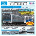 PLUM 1/80 JR東日本209系直流電車タイプ(京浜東北色)モハ209・モハ208キット