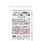 エスビーモデル SBIN-511　ステンレス車向けスポット痕シール跡インレタ