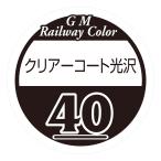 グリーンマックス 鉄道カラー スプレー塗料 (40番)クリアコート光沢