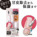 甘皮ケア ファーストセット 甘皮処理 4点セット 甘皮リムーバー キューティクルナイフ ネイルプッシャー キューティクルオイル