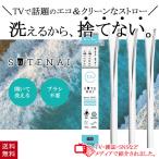 SUTENAI ステナイ 捨てないストロー シリコンストロー ホワイト 3本セット 洗えるストロー ブラシ不要 マイストロー 携帯 持ち運び 繰り返し エコ 再利用