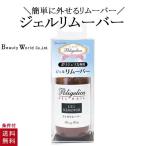 ポリジェリカ ジェルリムーバー 50ml アセトン配合 ソフトジェル オフジェルリムーバー ネイルオフ ジェルクリーナー