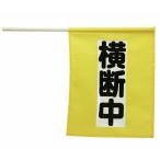 横断旗ミニ 横断中 畜光タイプ 防犯 防災商品 防犯 防災