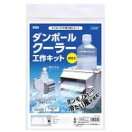 ダンボールクーラー工作キット ペーパークラフト 科学工作