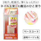 ショッピングコンシーラー 強化ネイルコンシーラー 10ml マニキュア クリア ベージュ ネイル下地 凸凹 2枚爪 乾燥爪 ネイル 強化 ネイル下地剤