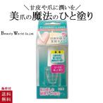 甘皮の保湿美容オイル 10ml 美容オイル ネイルオイル 甘皮ケア ネイルケア 爪 ケア