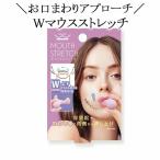 Wマウスストレッチ 表情筋トレーニング器具 WMS901
