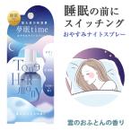 トーンハーモニー おやすみナイトスプレー 雲のおふとん 45ml ピローミスト 枕用フレグランス アロマスプレー ボディミスト