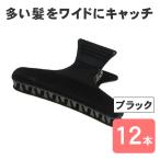 カールクリップ メル大 ブラック 黒 12個セット 85mm ヘアクリップ 髪留め クリップ シンプル