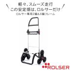ROLSER ロルサー ショッピングカート キャリーカート 買い物 旅行 アウトドア 折りたたみ 軽量 大容量 おしゃれ マウンテンプラス イデアポート