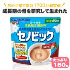 セノビック ミルク ココア味 成長期応援飲料 ジュニア プロテイン 子供 キッズ カルシウム 粉末 大容量 180g ロート製薬