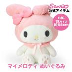 マイメロディ マイメロ ぬいぐるみ 3L 約65cm 大きいぬいぐるみ 巨大 特大 ビック 大きい ぬいぐるみ