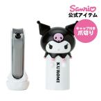 クロミ クロミちゃん キャップ付き爪切り 爪切り ヤスリ付 ハンドケア 日本製 美容雑貨 コスメ