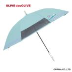 OLIVE des OLIVE オリーブデオリーブ 子供日傘 無地タイプ 適用身長 140cm ミント 58cm 晴雨兼用 雨傘 日傘 ワンタッチ ジャンプ式 UVカット率 遮光率 99%以上