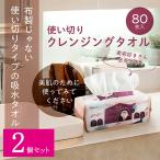 【2個セット】 クレンジングタオル 80枚入り 使い捨て 洗顔タオル 乾湿両用 フェイシャルタオル 使い捨てタオル 洗顔タオル 化粧 メイク落とし クレンジング