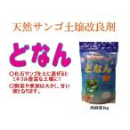 どなん　与那国島・化石サンゴの肥料　1ｋｇ×2個セット　ミネラル豊富な土壌に　土壌改良剤