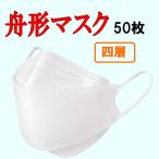 舟型マスク 50枚セット(2枚パック×25)3D構造 大臣マスク 不織布 4層 息がしやすい 幅広マスクひも 不織布マスク 舟形マスク KF94