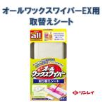 オールワックスワイパーＥＸ専用　取り替えシート　5枚入り　