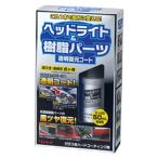 ヘッドライト＆樹脂パーツ　透明復元コート　リンレイ　ガラス系ハードコーティング剤　50ml