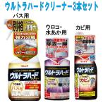 リンレイ  ウルトラハードクリーナー3本セット　バス用 水アカウロコ用 カビ用  バス洗剤セット　バス洗剤3種セット